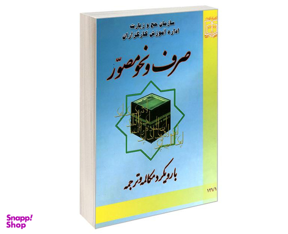 کتاب صرف و نحو مصور با رویکرد مکالمه و ترجمه اثر عادل اشکبوس نشر مشعر