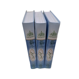 کتاب صحیفه مهدیه اثر سید مرتضی مجتهدی انتشارات جمکران مجموعه ۳ جلدی