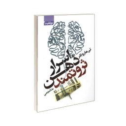 کتاب اسرار ذهن ثروتمند اثر تی هارو اکر انتشارات آتیسا