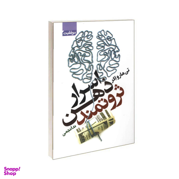کتاب اسرار ذهن ثروتمند اثر تی هارو اکر انتشارات آتیسا
