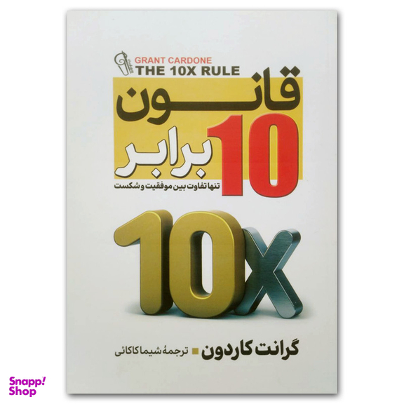کتاب قانون ده برابر اثر گرانت کاردون نشر آزرمیدخت