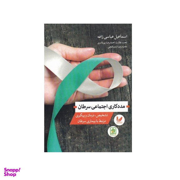 کتاب مددکاری اجتماعی سرطان اثر اسماعیل عباسی زاده نشر اندیشه احسان