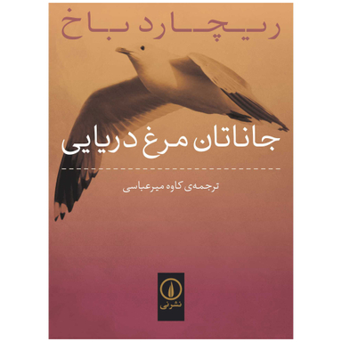 کتاب جاناتان مرغ دریایی اثر ریچارد باخ نشر نی