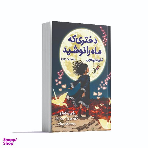 کتاب دختری که ماه را نوشید اثر کلی بارن‌ هیل انتشارات آوای ماندگار