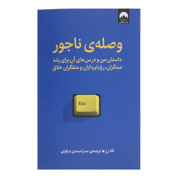 کتاب وصله ی ناجور اثر تاد رز نشر میلکان