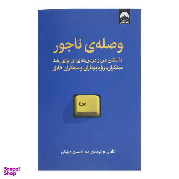 کتاب وصله ی ناجور اثر تاد رز نشر میلکان