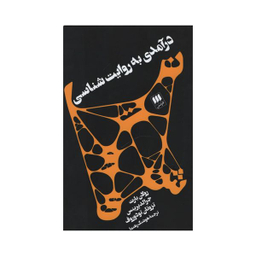 کتاب درآمدی به روایت شناسی اثر جمعی از نویسندگان انتشارات هرمس