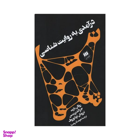 کتاب درآمدی به روایت شناسی اثر جمعی از نویسندگان انتشارات هرمس