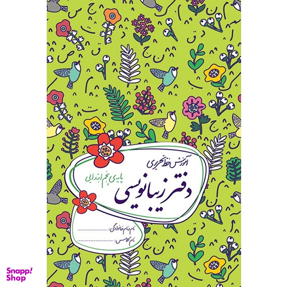 کتاب دفتر زیبانویسی پایه پنجم ابتدایی اثر احمد بربند نشر گل واژه
