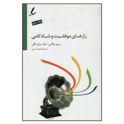 کتاب رازهای موفقیت و شادکامی اثر سو بلانی و جک برانیگان انتشارات سایه سخن