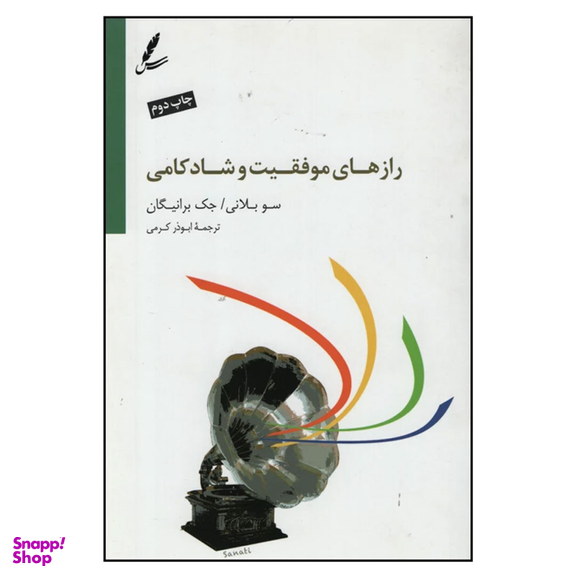 کتاب رازهای موفقیت و شادکامی اثر سو بلانی و جک برانیگان انتشارات سایه سخن