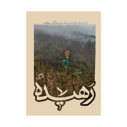 کتاب رهیده اثر جمعی از نویسندگان نشر اطراف