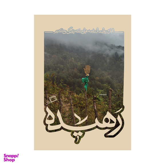 کتاب رهیده اثر جمعی از نویسندگان نشر اطراف