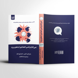 کتاب نمی گذارم کسی اعصابم را به هم بریزد اثر آلبرت آلیس و آرتور لانگ انتشارات آذرگون