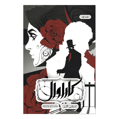 کتاب كاراوال 1 اثر استفنی گاربر انتشارات باژ