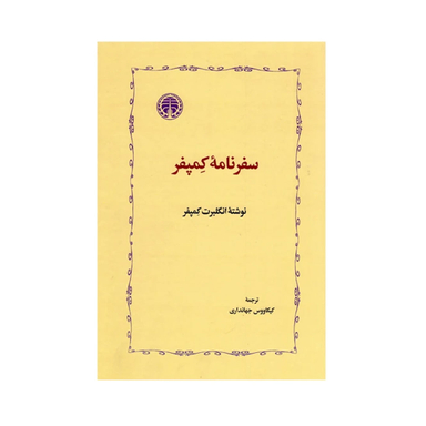 کتاب سفرنامه کمپفر اثر انگلبرت کمپفر نشر خوارزمی