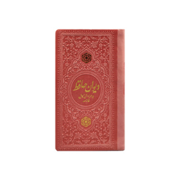 دیوان حافظ پالتویی چرم انتشارات یادمان فلسفی رنگ صورتی