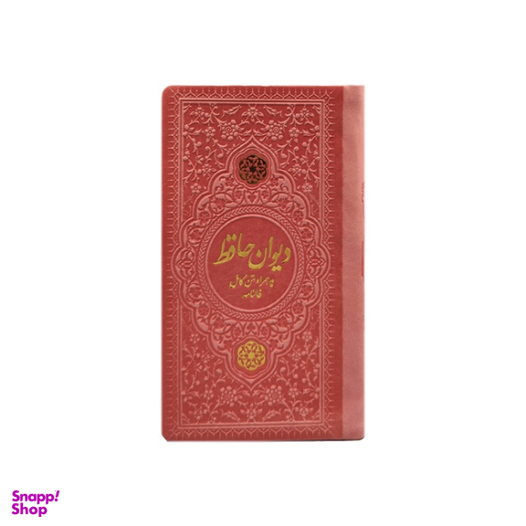 دیوان حافظ پالتویی چرم انتشارات یادمان فلسفی رنگ صورتی