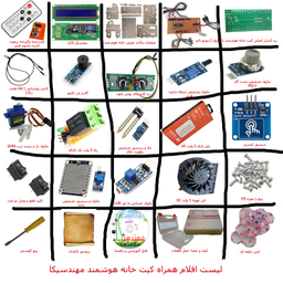 کیت آموزشی مهندسیکا مدل خانه هوشمند ریموت کنترل IOT home-022