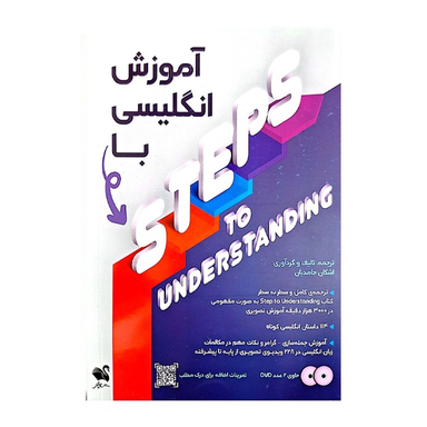 کتاب اموزش انگلیسی با steps to understanding اثر اشکان حامدیان انتشارات شیلر