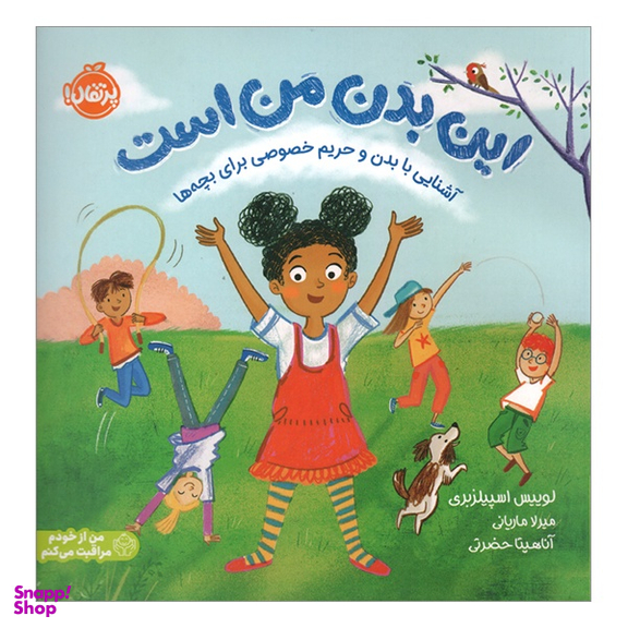 کتاب اين بدن من است آشنایی با بدن و حريم خصوصی برای بچه ها اثر لوئیس اسپیلزبری نشر پرتقال