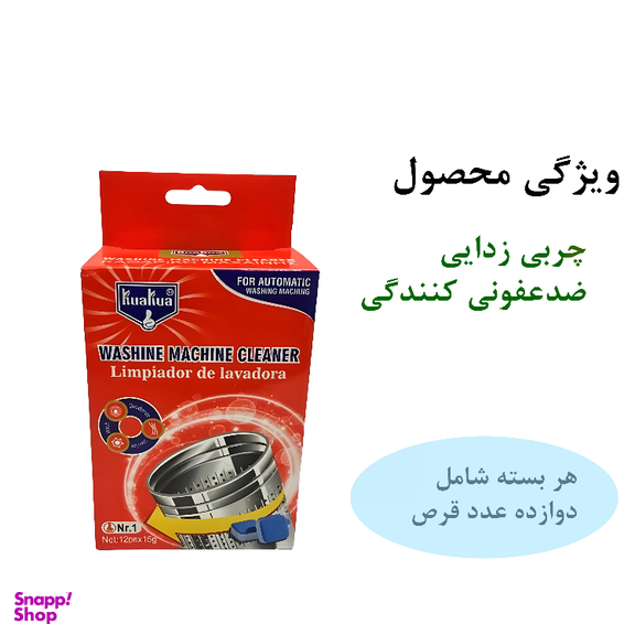قرص جرمگیر ماشین لباسشویی کواکوا مدل 3 کاره بسته 12 عددی