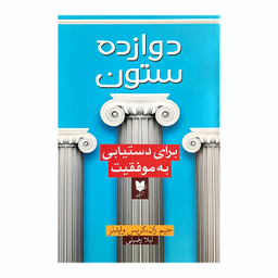 کتاب دوازده ستون اثر جمعی از نویسندگان انتشارات آرایان