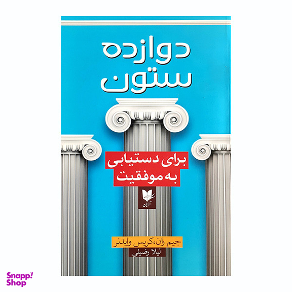 کتاب دوازده ستون اثر جمعی از نویسندگان انتشارات آرایان