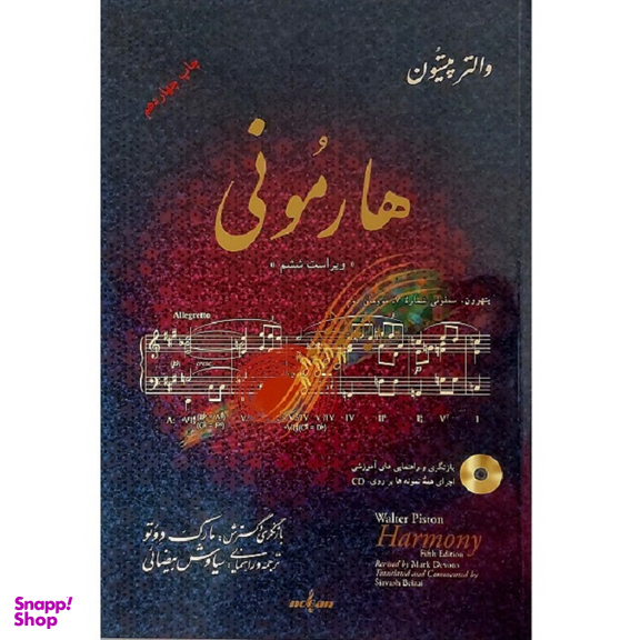 کتاب هارمونی اثر والتر پیستون انتشارات نوگان