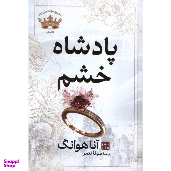 کتاب پادشاه خشم و پادشاه غرور اثر آنا هوانگ انتشارات مات مجموعه 2 جلدی