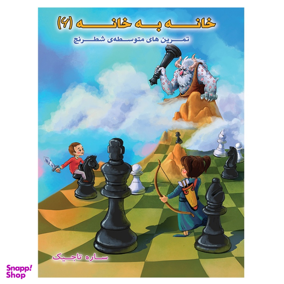کتاب خانه به خانه 6 اثر ساره تاجیک اتشارات عارف کامل