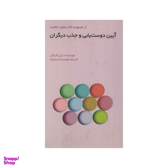 کتاب آیین دوست یابی و جذب دیگران اثر دیل کارنگی انتشارات آدینه