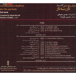 آلبوم موسیقی آموزش موسیقی ردیف مقدماتی تار و سه تار کتاب سوم اثر موسی معروفی
