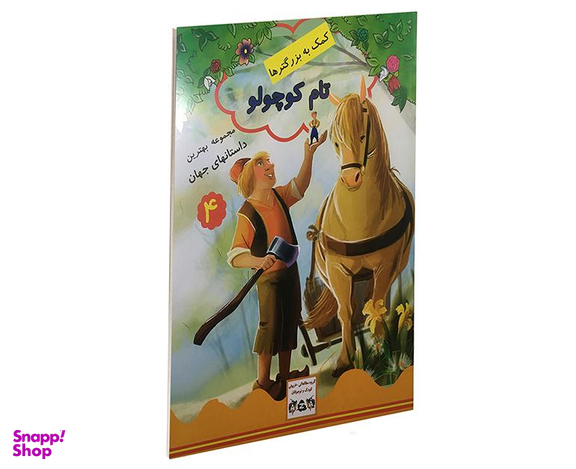 کتاب تام کوچولو اثر جویس ملانی نشر داریوش