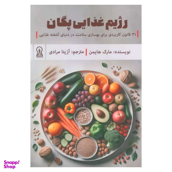 کتاب رژیم غذایی پگان اثر مارک هایمن نشر زرین اندیشمند