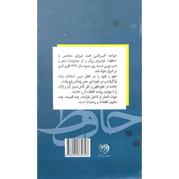 کتاب شاه شوريده سران غزليات حافظ اثر محمد عزیزی نشر روزگار