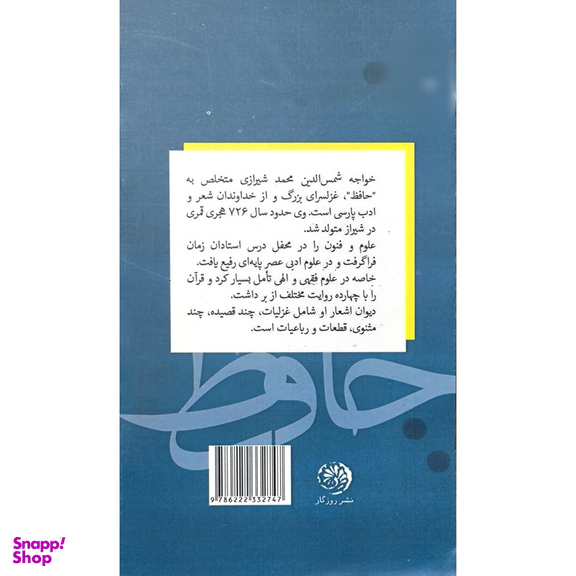کتاب شاه شوريده سران غزليات حافظ اثر محمد عزیزی نشر روزگار
