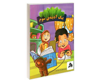 کتاب پیک آدینه ی سوم اثر شهین دخت بهارشاهی نشر اوج مهر