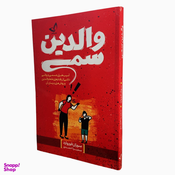 کتاب والدین سمی اثر سوزان فوروارد انتشارات ندای معاصر