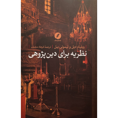 کتاب نظريه برای دين پژوهی اثر ويليام ديل انتشارات نقد فرهنگ