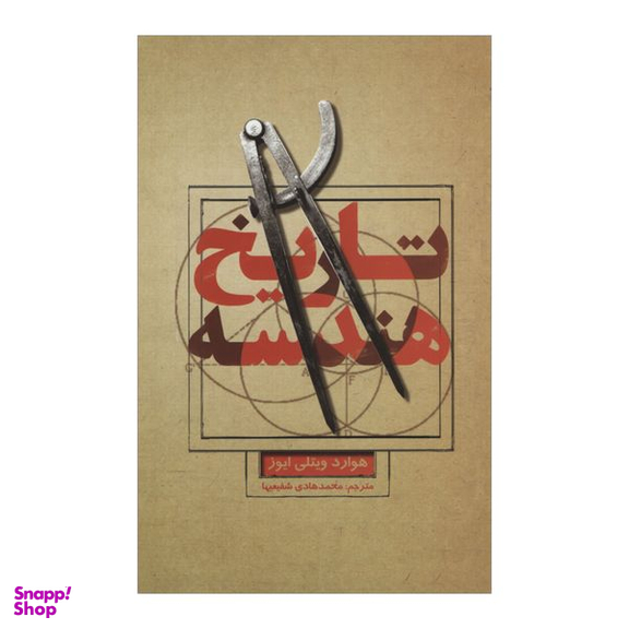 کتاب تاریخ هندسه اثر هوارد ویتلی ایوز نشر علمی فرهنگی