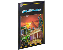 کتاب عجایب هفتگانه جهان اثر فاطمه سروش راد نشر حباب