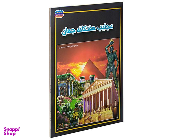 کتاب عجایب هفتگانه جهان اثر فاطمه سروش راد نشر حباب
