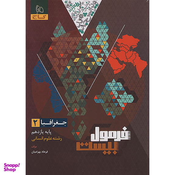 کتاب فرمول بیست جغرافیا یازدهم اثر فرهاد بهرامیان انتشارات بین المللی گاج