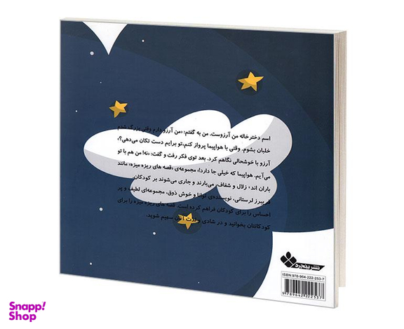 کتاب مجموعه داستانک 3 قصه های ریزه میزه فرشته ی ابری اثر فریبرز لرستانی نشر پنجره