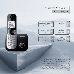 تلفن بی سیم پاناسونیک مدل KX TG6811