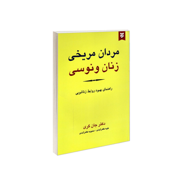 کتاب مردان مریخی زنان ونوسی اثر جان گری انتشارات نیک فرجام