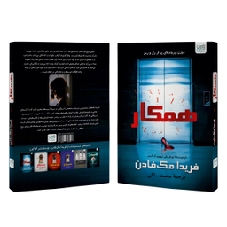 کتاب همکار اثر فریدا مک فادن نشر آذرگون