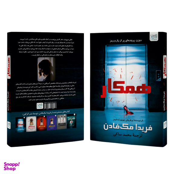 کتاب همکار اثر فریدا مک فادن نشر آذرگون