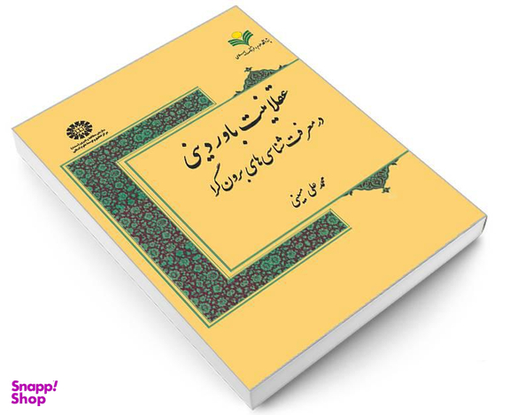 کتاب عقلانیت باور دینی در معرفت شناسی های برون گرا اثر دکتر محمدعلی مبینی نشر سمت